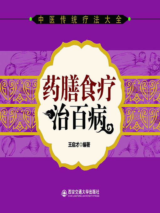 Cover image for 药膳食疗治百病